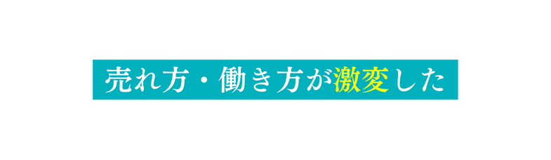 売れ方 働き方が激変した