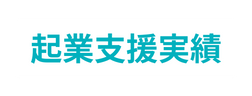 起業支援実績