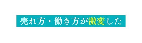 売れ方 働き方が激変した