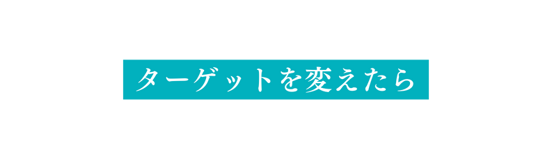 ターゲットを変えたら